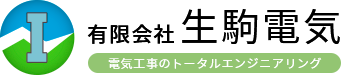 有限会社生駒電気